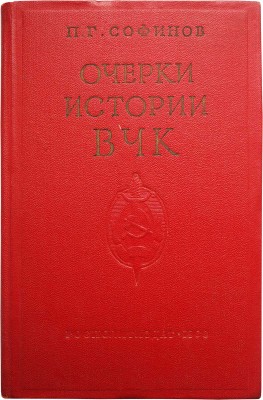 Две книги по истории ВЧК: